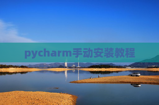 pycharm手动安装教程 pycharm手动安装教程