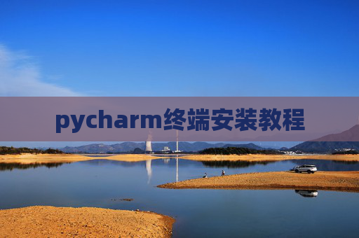 pycharm终端安装教程