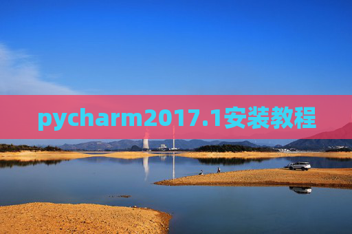 pycharm2017.1安装教程 pycharm2017.1安装教程