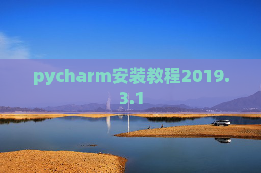 pycharm安装教程2019.3.1