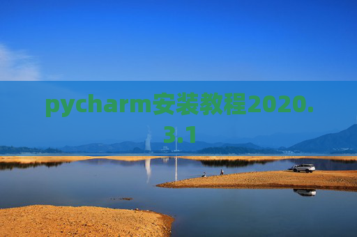 pycharm安装教程2020.3.1