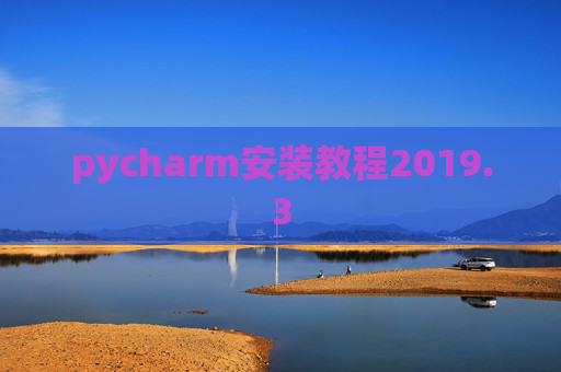 pycharm安装教程2019.3