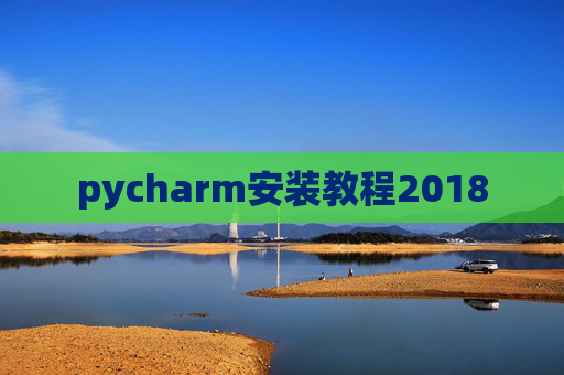 pycharm安装教程2018
